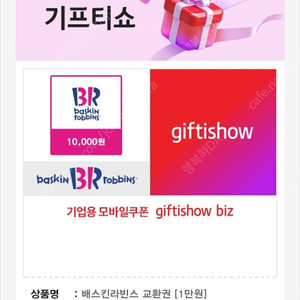 [팝니다] 배스킨라빈스 1만원권 판매가: 8,600원