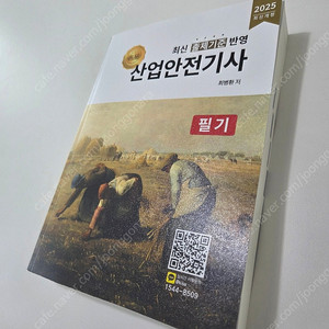2025 산업안전기사 필기 교재 팝니다