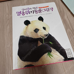 진짜진째재밌는 멸종위기동물그림챌