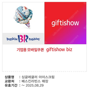 [팝니다] 배스킨라빈스 싱글레귤러 아이스크림 판매가: 2,900원