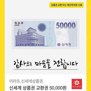 신세계, 이마트 상품권 교환권 5만원권 팝니다