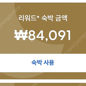 호텔스닷컴 리워드 예약 84000원->60000원