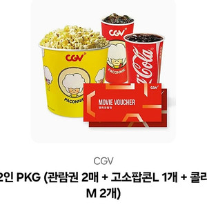 CGV 2인 PKG(영화 관람권 2매 + 고소 팝콘 L + 콜라 M 2매)