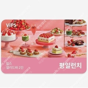 빕스 샐러드바 2인 디너/주말/공휴일 식사권 2인 평일 런치 식사권 초특가 최저가에 팝니다