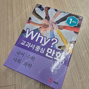 와이(WHY) 교과서 중심 만화 1학년