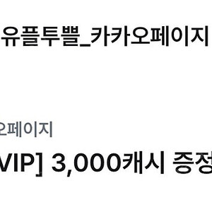 유플투쁠 카카오페이지 3000캐시 팝니다