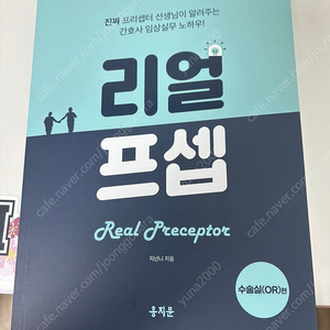 홍지문 리얼프셉 수술실편