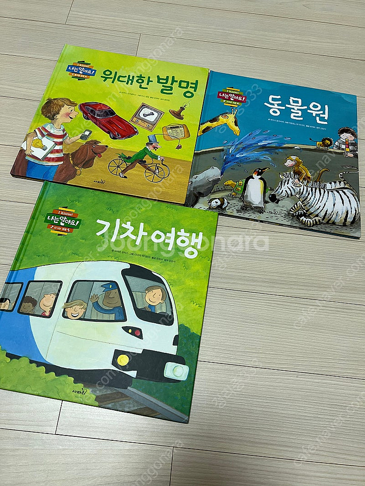 사파리 출판사 모두누리 나는 알아요 - 동물원, 기차여...--0