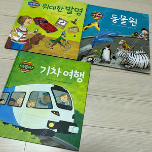 사파리 출판사 모두누리 나는 알아요 - 동물원, 기차여행, 위대한발명
