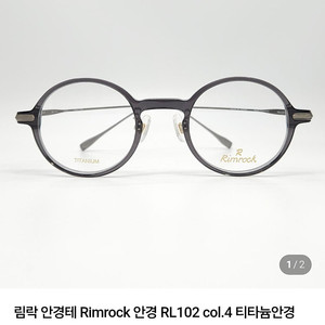 림락 RL102 col4 블랙색상 새상품 안경테 공용