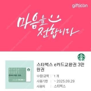 스타벅스 모바일 금액권 3만원권 2.6