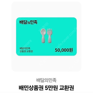 배달의민족상품권