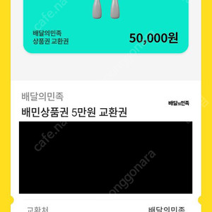 배민상품권 팔아요 5만원권
