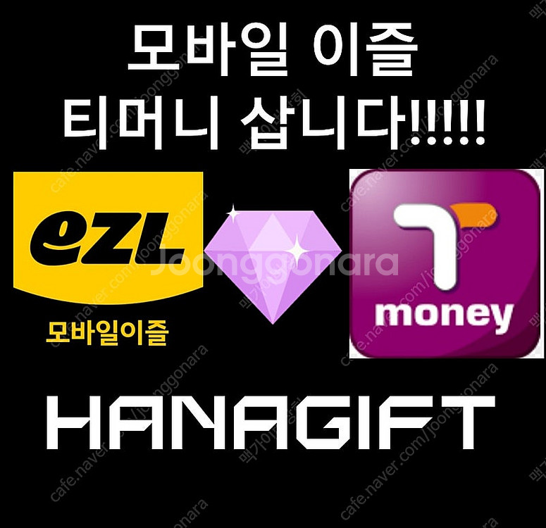 티머니(모바일티머니) / 이즐(모바일이즐) 초고가 매입--0