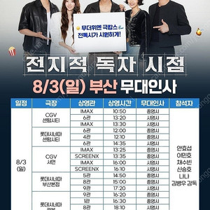 [부산] 전지적 독자시점 무대인사 단석/연석/통로석