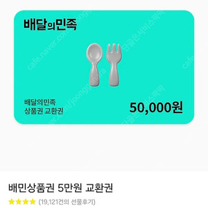 배민상품권 5만원권 2장 일괄 팔아요~