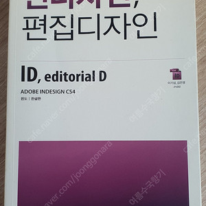 인디자인, 편집디자인 (안그라픽스 출판) 중고 책 판매합니다