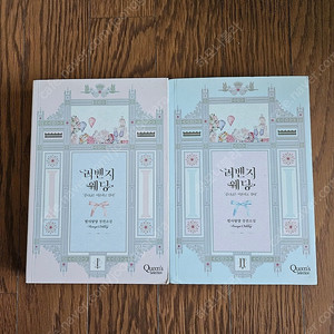 로맨스소설 리벤지웨딩 2권 (소장용,완결) 8500원