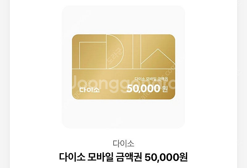 다이소 5만원상품권--0