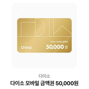 다이소 5만원상품권