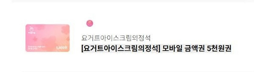 요아정 모바일 금액권 5천원권--0