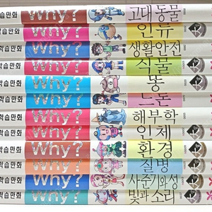 (예림당) 와이(WHY) 과학 학습만화 71권 – 택포 8만원