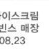 배스킨라빈스 파인트 아이스크림