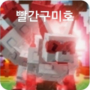 그어가 그로우어가든 빨간키츠네(구미호) 최저가