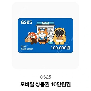 GS25 기프티콘 금액권 10만원 (총 3장)