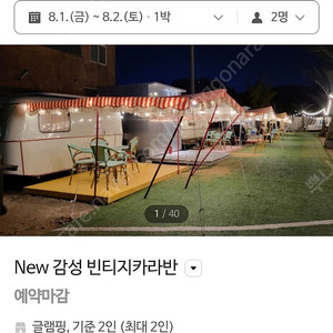 8월1일~2일 제부도 글램비 글램핑장 카라반 양도합니다