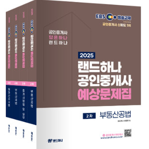 2025년 랜드하나 EBS 공인중개사 2차 예상문제집, 핵심요약집 새책 판매(무료 배송)