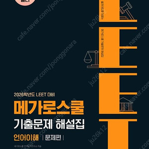 메가로스쿨 LEET 기출문제 해설집 언어이해, 추리논증 (최신) 판매합니다.