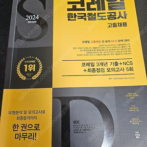 [새책] 코레일 2024 고졸 전형(장애,보훈), 2024 서교공 고시넷 NCS 8회, 2024 NCS제본, 2024 서교공 9호선 고객안전직 책 판매합니다.