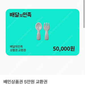 배달의민족 배민 5만원권 상품권