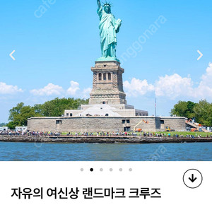 (앳홈트립) 자유의 여신상 랜드마크 크루즈 티켓 양도