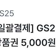 GS25, 이마트 모바일 5000원 팝니다.