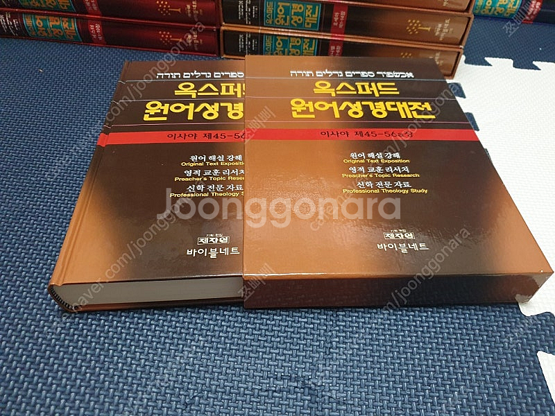 옥스퍼드 원어성경대전 108권 배달포함.--9