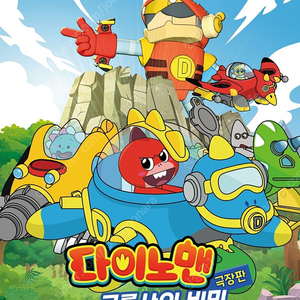 다이노맨 메가박스 목동 8/3(일) 12:30 4매연석 일괄 1매 3000