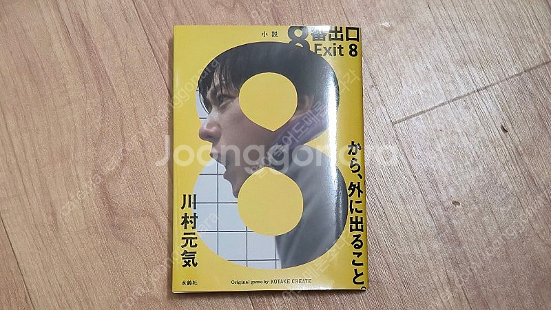 영화 8번 출구 소설판--0