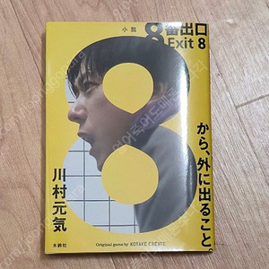 영화 8번 출구 소설판