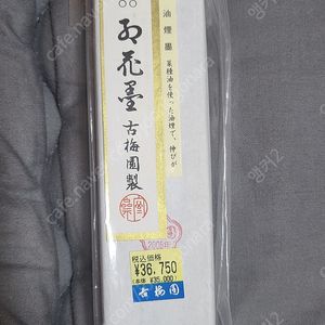 고급작품용 일본 고매원 고매원먹 홍화먹 5성 10정