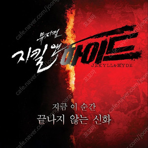 지킬앤하이드 고양 8월 16일 (토) 2시 2연석