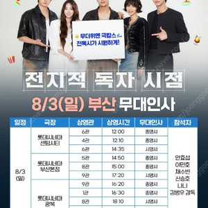 급처 [부산] 전지적독자시점 무대인사 통로석만 보유 O