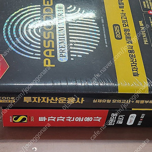 (미개봉) 2025 시대에듀 투자자산운용사 한권으로 끝내기 ver.15 / 실제유형 모의고사 + 특별부록 PASSCODE Premium ver 10.0 책 팝니다.