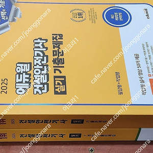 (미개봉) 2025 에듀윌 건설안전기사 필기 / 실기 기출문제집 책 팝니다.