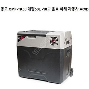 미개봉 21센추리 LG컴프레셔 캠핑용 냉장고 냉동고 CMF-TK50(대형)