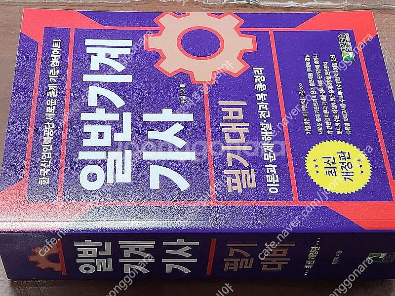 (미개봉) 2025 일반기계기사 필기 위을복 학진북스 ...--0