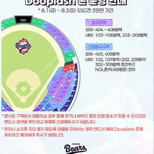 8/3(일) 두산 ssg 1루 블루석 응원석 두플래쉬존 Dooplash