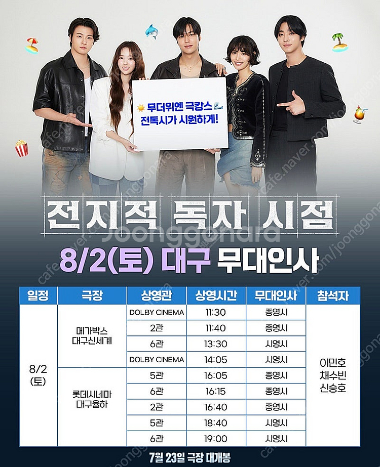 [무대인사] 전지적 독자 시점 대전 대구 통로석--1