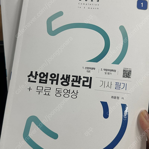 구민사 2025 산업위생관리기사 필기 팔아요